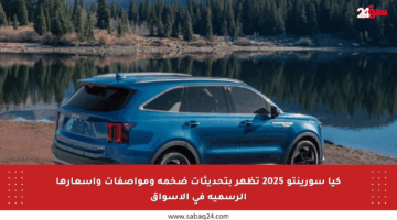 كيا سورينتو 2025 تظهر بتحديثات ضخمة ومواصفات وأسعارها الرسمية في الأسواق